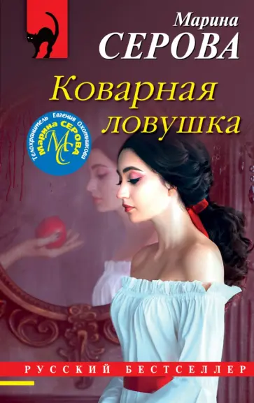 Марина Серова - Коварная ловушка обложка книги