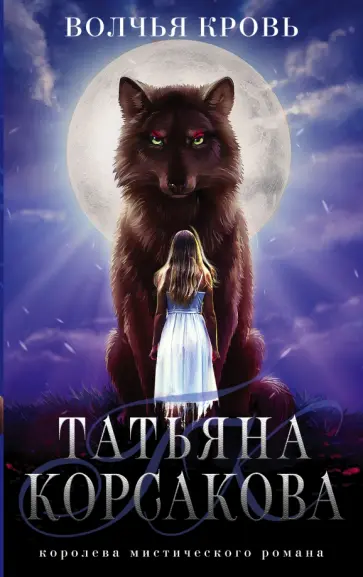 Татьяна Корсакова - Волчья кровь Татьяна Корсакова - Волчья кровь обложка книги