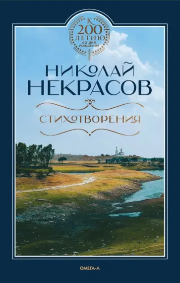 Николай Некрасов - Стихотворения Николай Некрасов - Стихотворения обложка книги