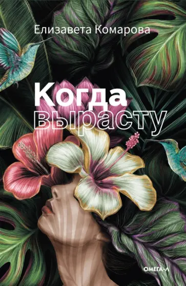 Елизавета Комарова - Когда вырасту обложка книги