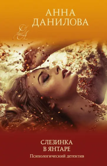 Анна Данилова - Слезинка в янтаре обложка книги