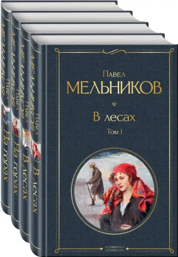 Павел Мельников - В лесах. На горах. Комплект из 4-х книг Павел Мельников - В лесах. На горах. Комплект из 4-х книг обложка книги