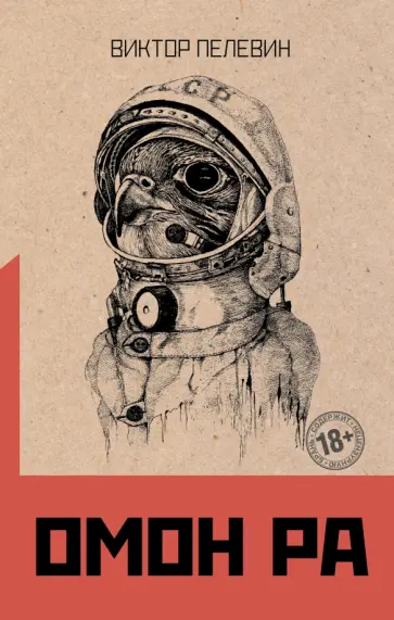Виктор Пелевин - Омон Ра обложка книги