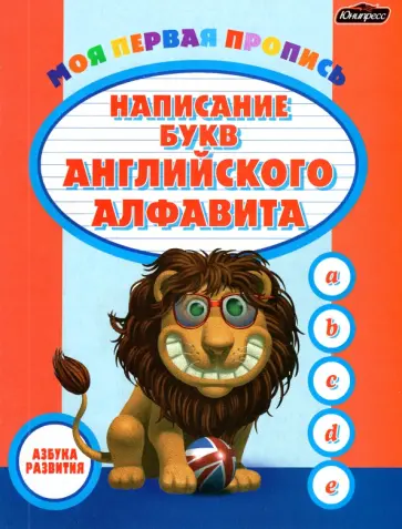 Пропись. Написание букв английского алфавита обложка книги
