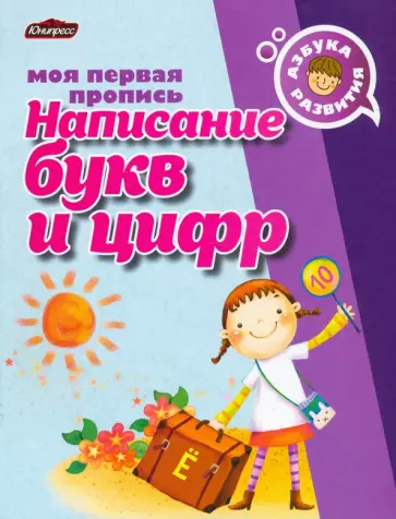 Пропись. Написание букв и цифр обложка книги