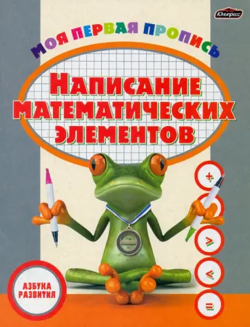 Пропись. Написание математических элементов обложка книги