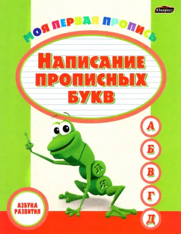 Пропись. Написание прописных букв обложка книги