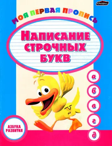 Пропись. Написание строчных букв обложка книги