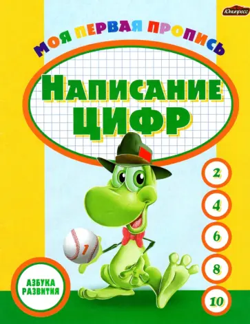 Пропись. Написание цифр обложка книги
