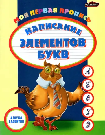 Пропись. Написание элементов букв обложка книги
