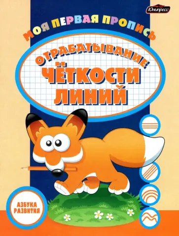 Пропись. Отрабатывание четкости линий обложка книги