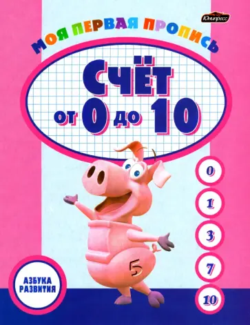 Пропись. Счет от 0 до 10 Пропись. Счет от 0 до 10 обложка книги