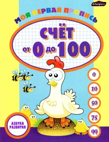 Пропись. Счет от 0 до 100 Пропись. Счет от 0 до 100 обложка книги