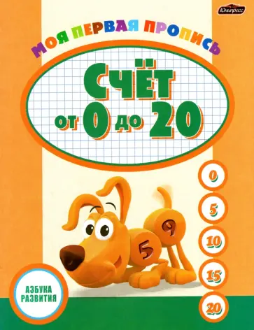 Пропись. Счет от 0 до 20 Пропись. Счет от 0 до 20 обложка книги