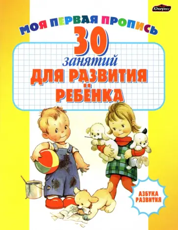 30 занятий для развития ребенка. Сборник тестов обложка книги