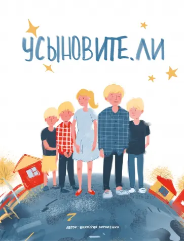 Виктория Корниенко - Усыновите. ли обложка книги