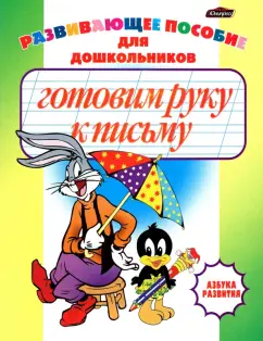 Готовимся к письму. Раскраска малышам: купить в Минске и Беларуси в интернет-магазине. Фото, цена.