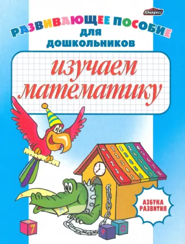 Изучаем математику. Развивающее пособие Изучаем математику. Развивающее пособие обложка книги