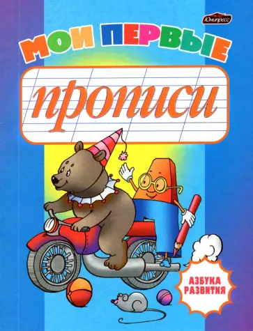 Инна Бельская - Мои первые прописи обложка книги