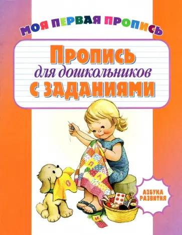 Пропись для дошкольников с заданиями Пропись для дошкольников с заданиями обложка книги