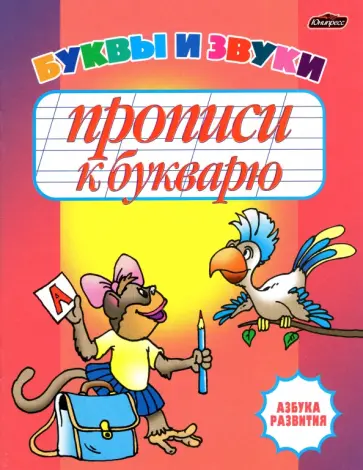 Инна Бельская - Прописи к букварю. Буквы и звуки. Рабочая тетрадь обложка книги