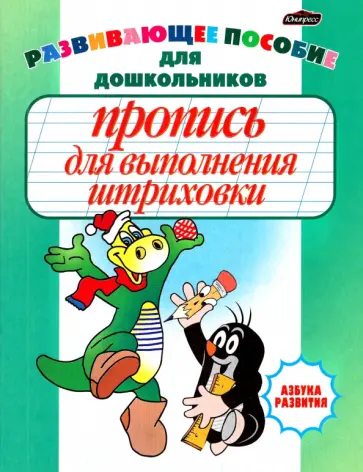 Инна Бельская - Пропись для выполнения штриховки Инна Бельская - Пропись для выполнения штриховки обложка книги