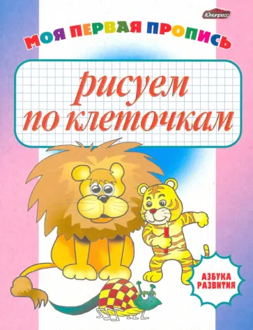 Рисуем по клеточкам. Моя первая пропись Рисуем по клеточкам. Моя первая пропись обложка книги
