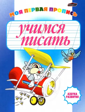 Учимся писать. Моя первая пропись Учимся писать. Моя первая пропись обложка книги
