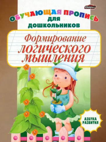 Инна Бельская - Формирование логического мышления. Обучающая пропись для дошкольников Инна Бельская - Формирование логического мышления. Обучающая пропись для дошкольников обложка книги