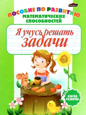 Инна Бельская - Я учусь решать задачи. Пропись-раскраска. Пособие по развитию математических способностей Инна Бельская - Я учусь решать задачи. Пропись-раскраска. Пособие по развитию математических способностей обложка книги