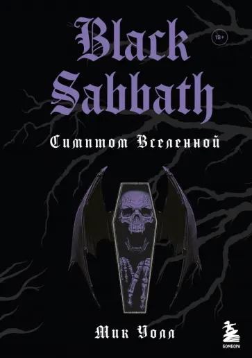 Мик Уолл - Black Sabbath. Симптом вселенной Мик Уолл - Black Sabbath. Симптом вселенной обложка книги