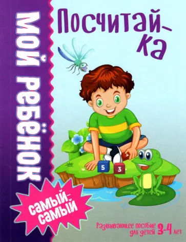 Людмила Доманская - Посчитай-ка Людмила Доманская - Посчитай-ка обложка книги