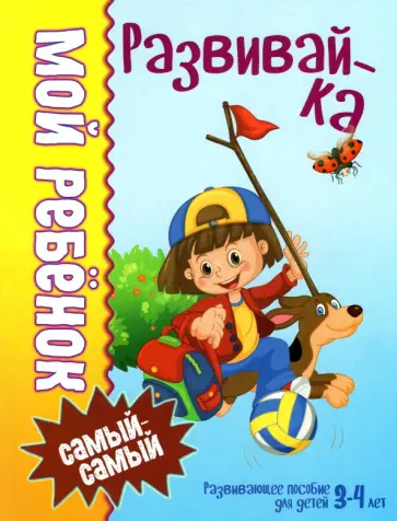 Людмила Доманская - Развивай-ка Людмила Доманская - Развивай-ка обложка книги
