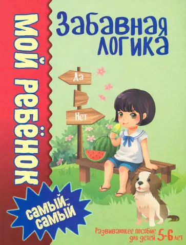 Людмила Доманская - Забавная логика Людмила Доманская - Забавная логика обложка книги