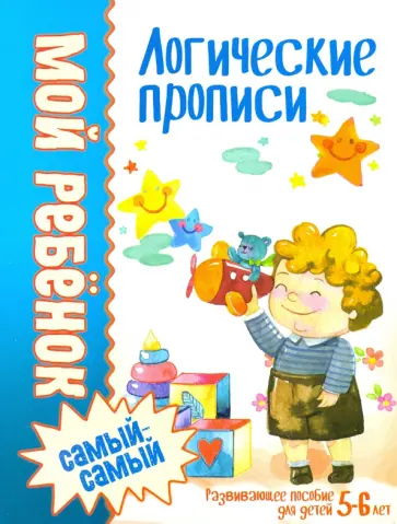 Людмила Доманская - Логические прописи Людмила Доманская - Логические прописи обложка книги
