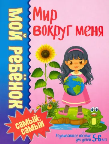 Людмила Доманская - Мир вокруг меня Людмила Доманская - Мир вокруг меня обложка книги