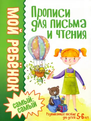 Людмила Доманская - Прописи для письма и чтения Людмила Доманская - Прописи для письма и чтения обложка книги