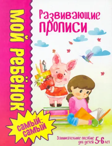 Людмила Доманская - Развивающие прописи Людмила Доманская - Развивающие прописи обложка книги