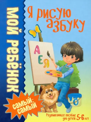 Людмила Доманская - Я рисую азбуку Людмила Доманская - Я рисую азбуку обложка книги