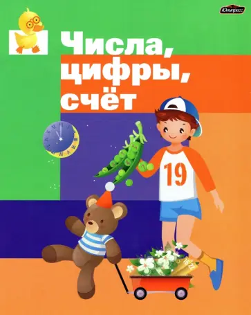 Числа. Цифры. Счет. Пропись обложка книги