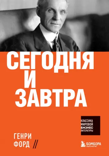 Генри Форд - Сегодня и завтра Генри Форд - Сегодня и завтра обложка книги