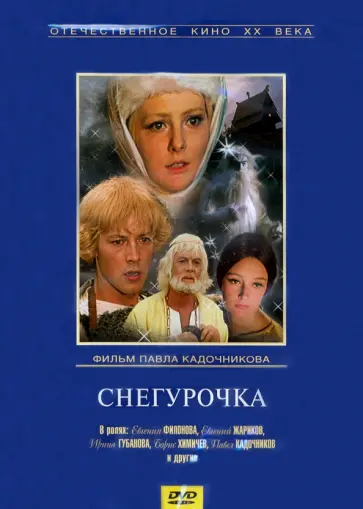 Кадочников, Дэль - DVD Снегурочка Кадочников, Дэль - DVD Снегурочка обложка книги