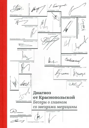Ирина Краснопольская - Диагноз от Краснопольской. Беседы о главном со звездами медицины Ирина Краснопольская - Диагноз от Краснопольской. Беседы о главном со звездами медицины обложка книги
