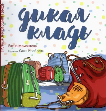 Елена Мамонтова - Дикая кладь Елена Мамонтова - Дикая кладь обложка книги