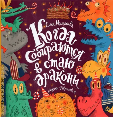 Елена Мамонтова - Когда собираются в стаю драконы Елена Мамонтова - Когда собираются в стаю драконы обложка книги