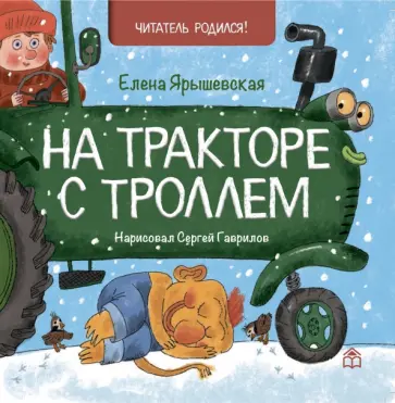 Елена Ярышевская - На тракторе с троллем Елена Ярышевская - На тракторе с троллем обложка книги
