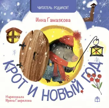 Инна Гамазкова - Крот и Новый год Инна Гамазкова - Крот и Новый год обложка книги