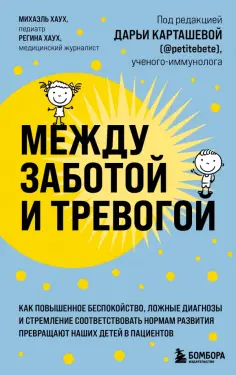 Хаух, Хаух - Между заботой и тревогой Хаух, Хаух - Между заботой и тревогой обложка книги
