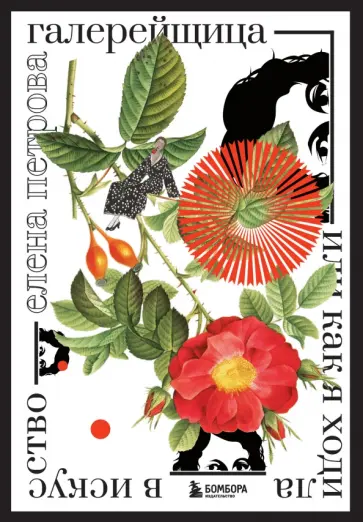 Елена Петрова - Галерейщица. Или как я ходила в искусство обложка книги