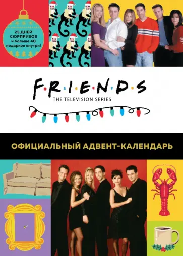 Друзья. Адвент-календарь. Готовьтесь к Новому году вместе с «Друзьями» (больше 40 сюрпризов внутри)! Друзья. Адвент-календарь. Готовьтесь к Новому году вместе с «Друзьями» (больше 40 сюрпризов внутри)! обложка книги